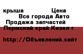 крыша KIA RIO 3 › Цена ­ 24 000 - Все города Авто » Продажа запчастей   . Пермский край,Кизел г.